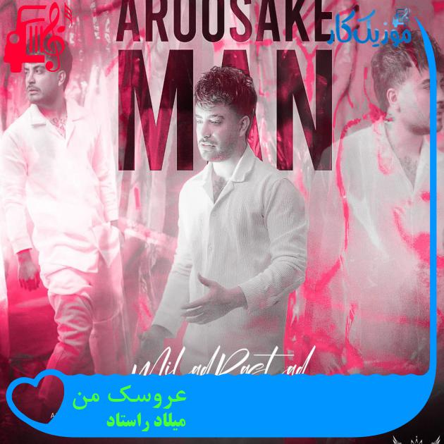 آهنگ عروسک من از میلاد راستاد