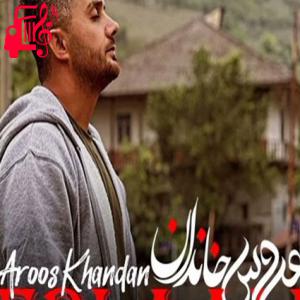 کاور آهنگ عروس خاندان از ابی عالی + متن ترانه اثر ابی عالی