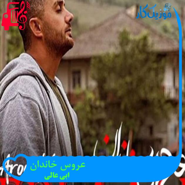 آهنگ عروس خاندان از ابی عالی + متن ترانه آهنگ عروس خاندان از ابی عالی + متن ترانه