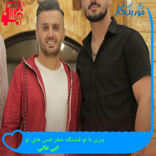 آهنگ پیری با تو قشنگه عطر نفس های تو از ابی عالی آهنگ پیری با تو قشنگه عطر نفس های تو از ابی عالی