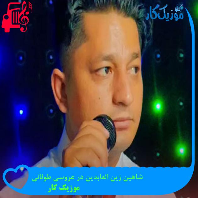 آهنگ شاهین زین العابدین در عروسی طولانی از موزیک کار آهنگ شاهین زین العابدین در عروسی طولانی از موزیک کار