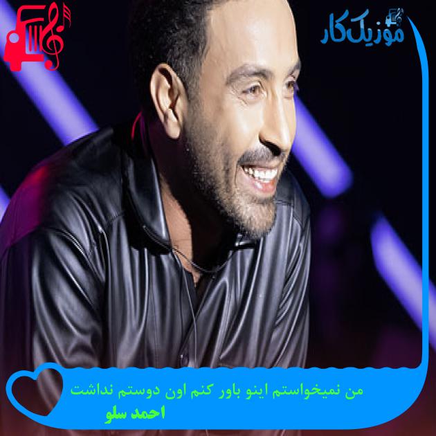 آهنگ من نمیخواستم اینو باور کنم اون دوستم نداشت از احمد سلو + متن ترانه