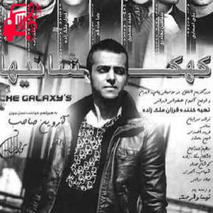 دانلود آهنگ آهنگ پا به پای من اومدی و از حمید عسکری + متن ترانه