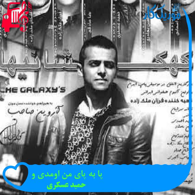 آهنگ پا به پای من اومدی و از حمید عسکری + متن ترانه