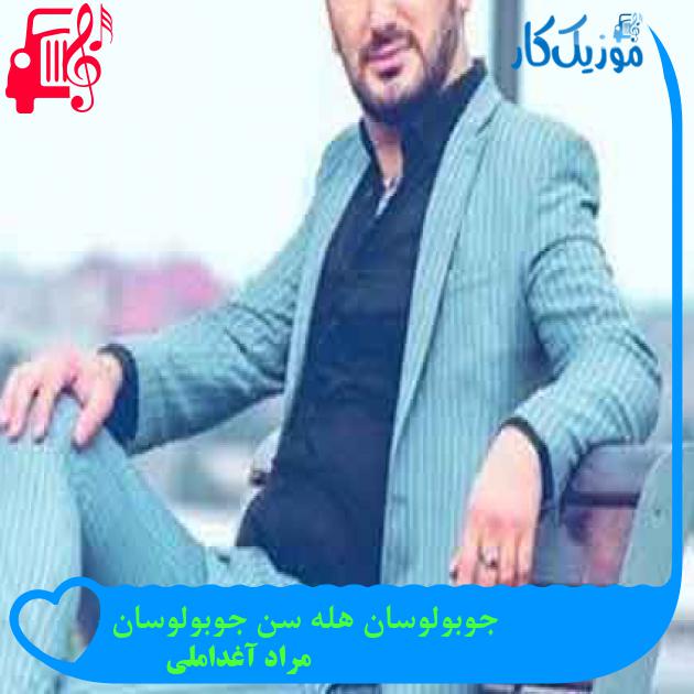 آهنگ جوبولوسان هله سن جوبولوسان از مراد آغداملی + متن ترانه آهنگ جوبولوسان هله سن جوبولوسان از مراد آغداملی + متن ترانه