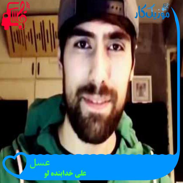 آهنگ عسل از علی خدابنده لو + متن ترانه آهنگ عسل از علی خدابنده لو + متن ترانه