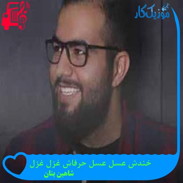 دانلود اهنگ خندش عسل عسل حرفاش غزل غزل شاهین بنان | کامل + کلیپ MP3 - موزیک کار دانلود اهنگ خندش عسل عسل حرفاش غزل غزل شاهین بنان | کامل + کلیپ MP3 - موزیک کار