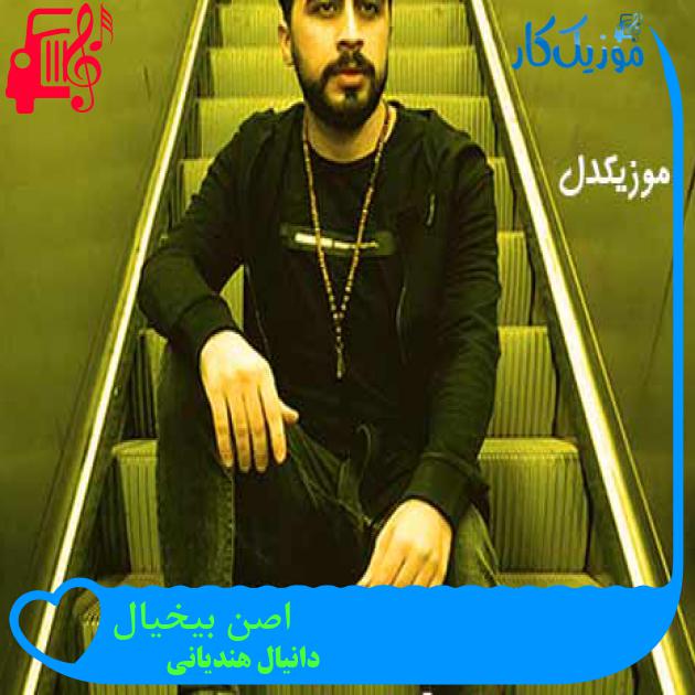 آهنگ اصن بیخیال از دانیال هندیانی + متن ترانه