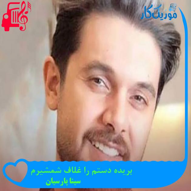 آهنگ بریده دستم را غلاف شمشیرم از سینا پارسیان آهنگ بریده دستم را غلاف شمشیرم از سینا پارسیان