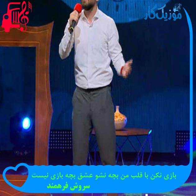 آهنگ بازی نکن با قلب من بچه نشو عشق بچه بازی نیست از سروش فرهمند