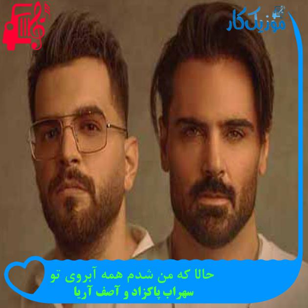 آهنگ حالا که من شدم همه آبروی تو از سهراب پاکزاد و آصف آریا + متن ترانه