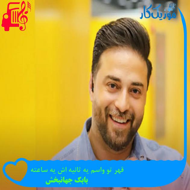 دانلود آهنگ قهر تو واسم یه ثانیه اش یه ساعته از بابک جهانبخش | متن کامل و اصلی