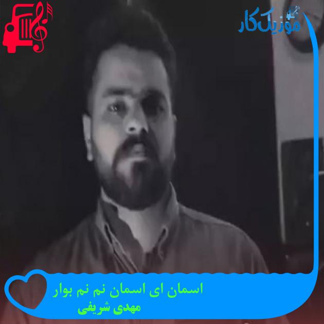آهنگ اسمان ای اسمان نم نم بوار از مهدی شریفی + متن ترانه
