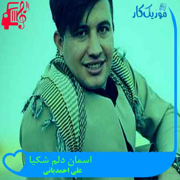 آهنگ اسمان دلم شکیا از علی احمدیانی + متن ترانه آهنگ اسمان دلم شکیا از علی احمدیانی + متن ترانه