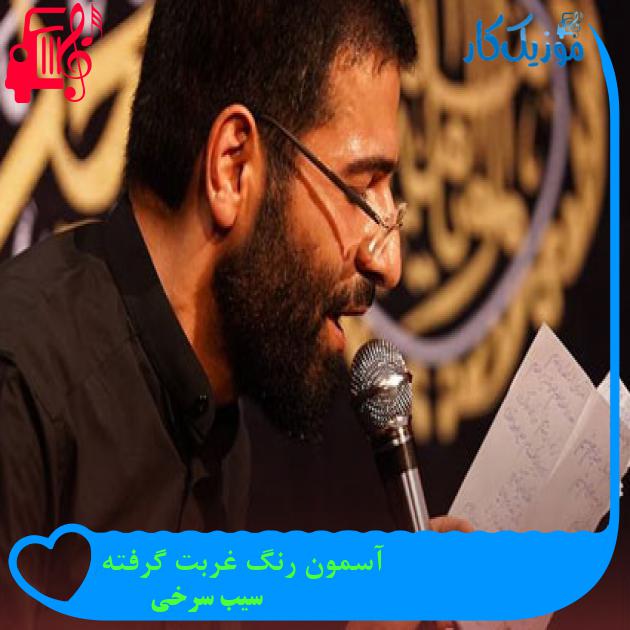 آهنگ آسمون رنگ غربت گرفته از سیب سرخی + متن ترانه آهنگ آسمون رنگ غربت گرفته از سیب سرخی + متن ترانه