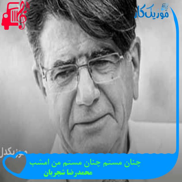 آهنگ چنان مستم چنان مستم من امشب از محمدرضا شجریان + متن ترانه