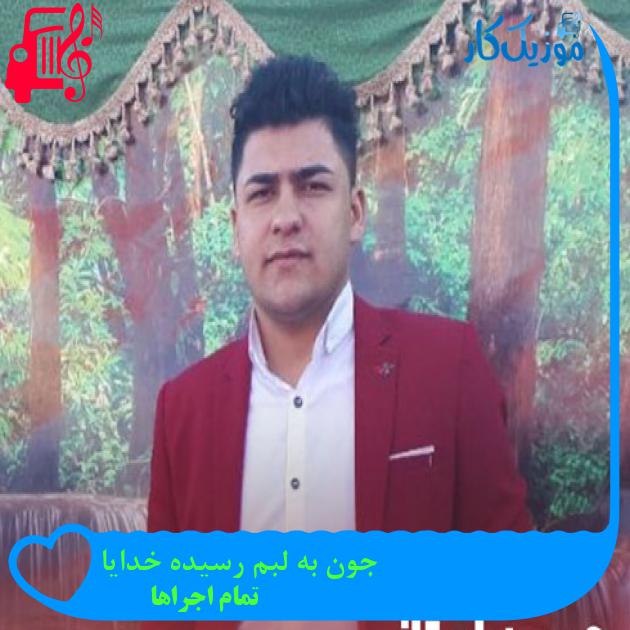 آهنگ جون به لبم رسیده خدایا از تمام اجراها + متن ترانه