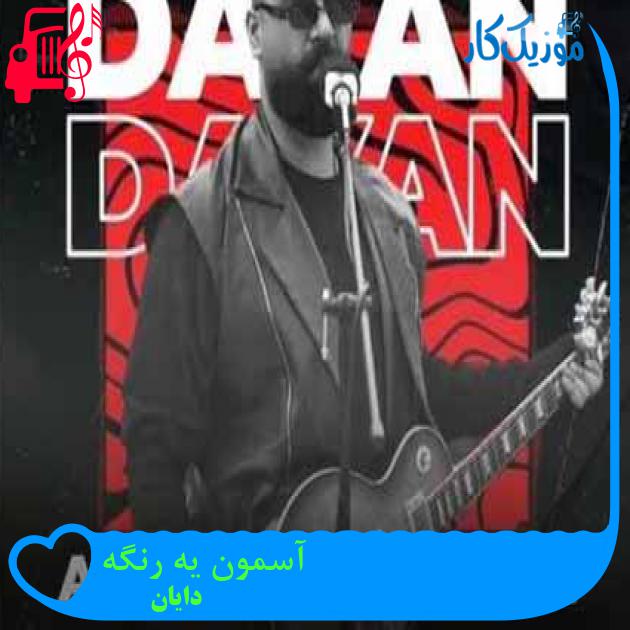 آهنگ آسمون یه رنگه از دایان + متن ترانه آهنگ آسمون یه رنگه از دایان + متن ترانه