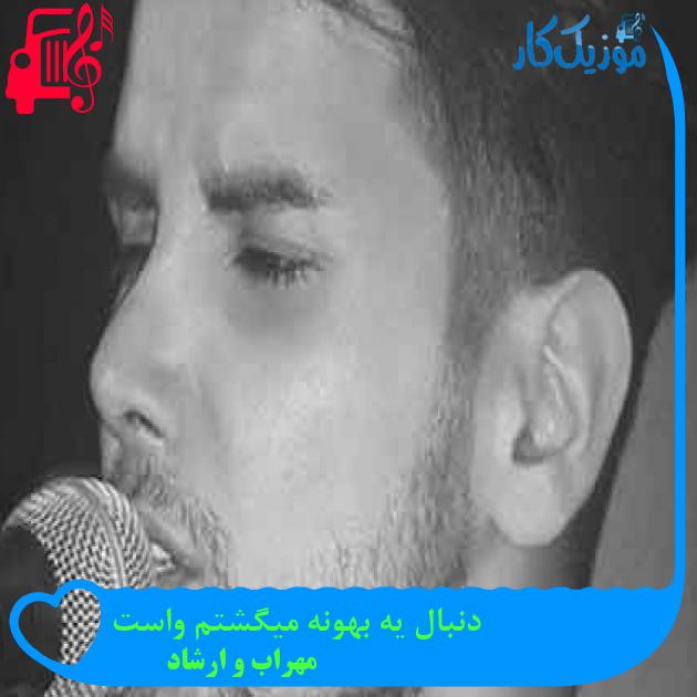 آهنگ دنبال یه بهونه میگشتم واست از مهراب و ارشاد + متن ترانه