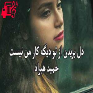 دانلود آهنگ آهنگ دل بریدن از تو از حمید هیراد + متن ترانه