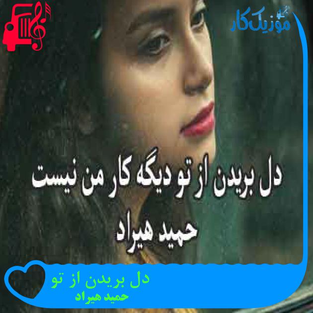 آهنگ دل بریدن از تو از حمید هیراد + متن ترانه