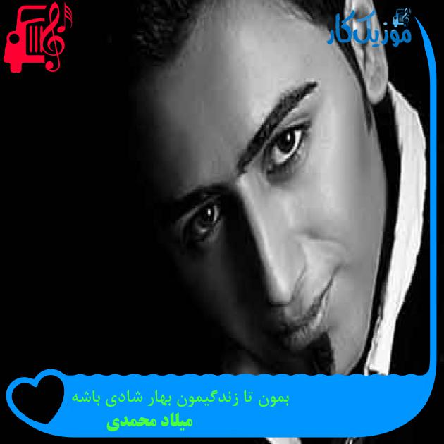 آهنگ بمون تا زندگیمون بهار شادی باشه از میلاد محمدی + متن ترانه