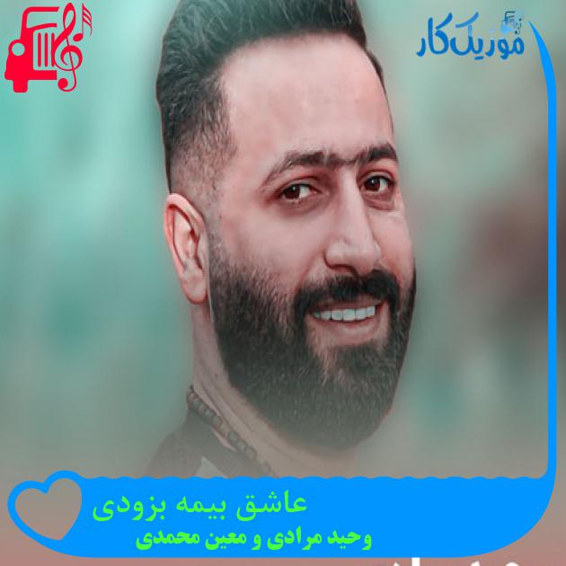 آهنگ عاشق بیمه بزودی از وحید مرادی و معین محمدی + متن ترانه