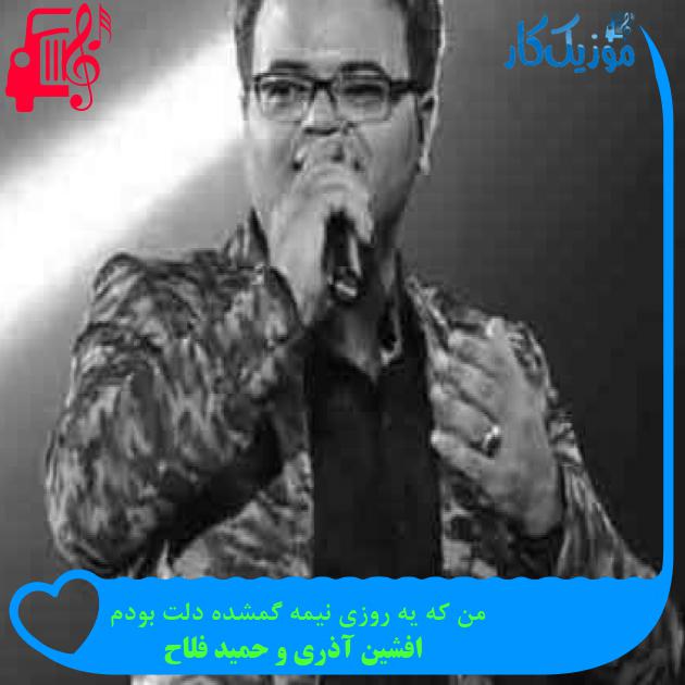 آهنگ من که یه روزی نیمه گمشده دلت بودم از افشین آذری و حمید فلاح + متن ترانه