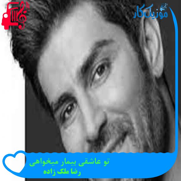 آهنگ تو عاشقی بیمار میخواهی از رضا ملک زاده + متن ترانه آهنگ تو عاشقی بیمار میخواهی از رضا ملک زاده + متن ترانه