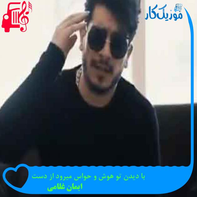 آهنگ با دیدن تو هوش و حواس میرود از دست از ایمان غلامی + متن ترانه آهنگ با دیدن تو هوش و حواس میرود از دست از ایمان غلامی + متن ترانه