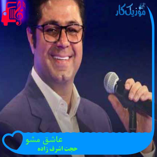 آهنگ عاشق مشو از حجت اشرف زاده + متن ترانه