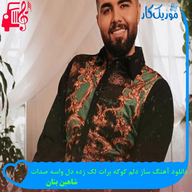 دانلود آهنگ ساز دلم کوکه برات لک زده دل واسه صدات از شاهین بنان | موزیک کار