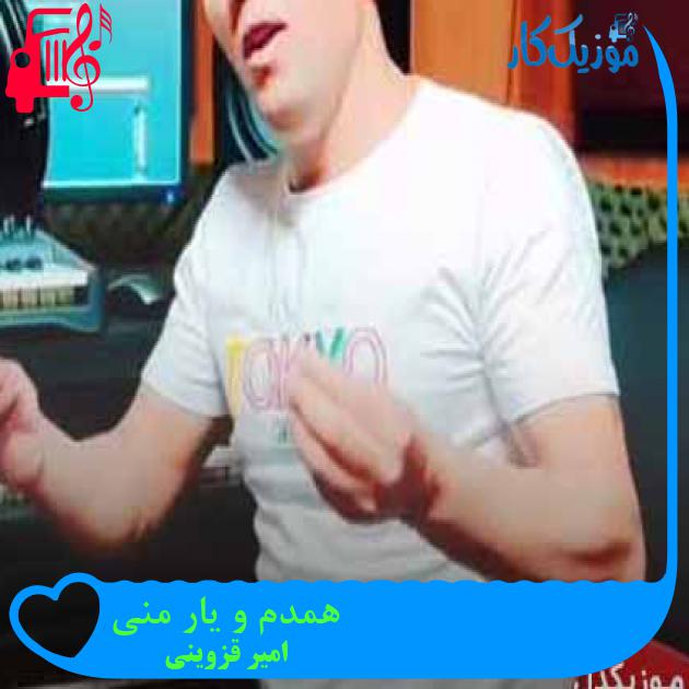 آهنگ همدم و یار منی از امیر قزوینی + متن ترانه آهنگ همدم و یار منی از امیر قزوینی + متن ترانه