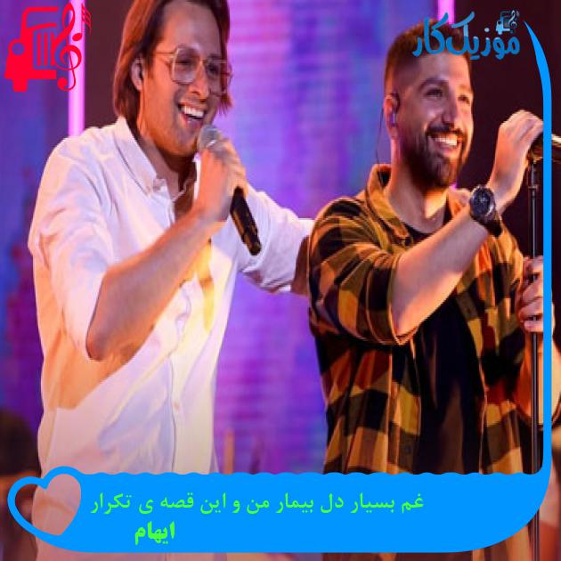 دانلود آهنگ غم بسیار دل بیمار من و این قصه ی تکرار از ایهام | فرمت MP3 دانلود آهنگ غم بسیار دل بیمار من و این قصه ی تکرار از ایهام | فرمت MP3