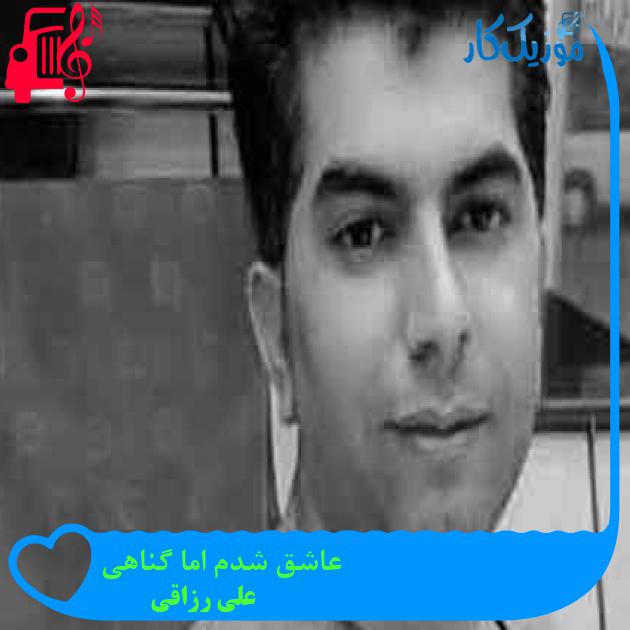 آهنگ عاشق شدم اما گناهی از علی رزاقی + متن ترانه آهنگ عاشق شدم اما گناهی از علی رزاقی + متن ترانه