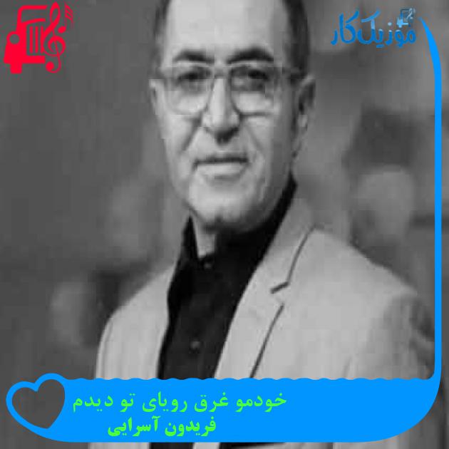 آهنگ خودمو غرق رویای تو دیدم از فریدون آسرایی + متن ترانه