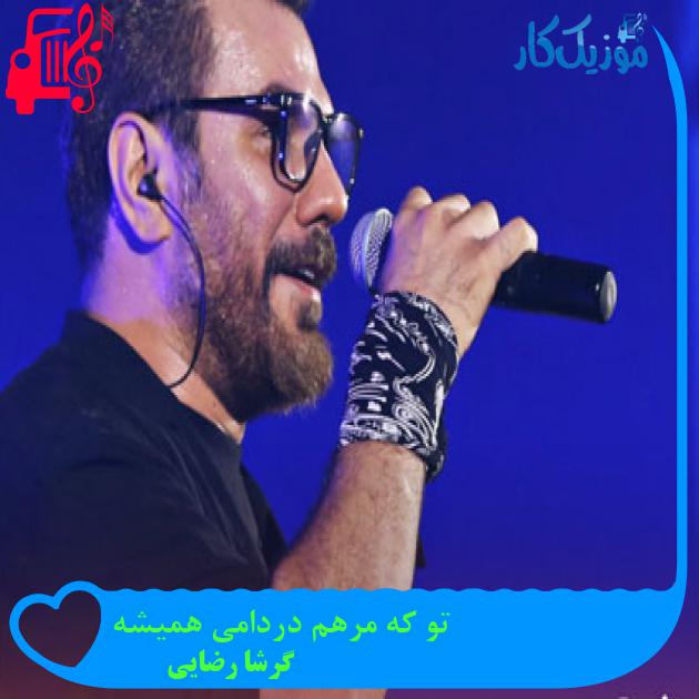 آهنگ تو که مرهم دردامی همیشه از گرشا رضایی آهنگ تو که مرهم دردامی همیشه از گرشا رضایی