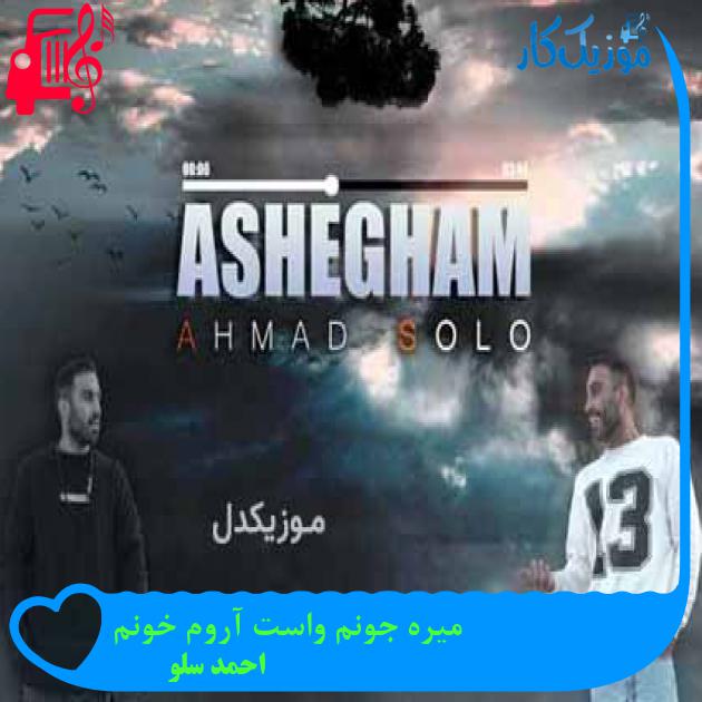 آهنگ میره جونم واست آروم خونم از احمد سلو + متن ترانه آهنگ میره جونم واست آروم خونم از احمد سلو + متن ترانه