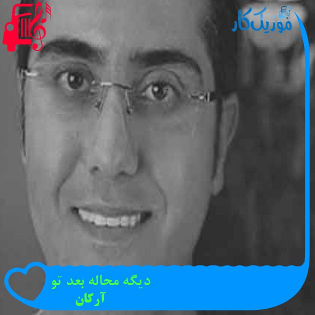 آهنگ دیگه محاله بعد تو از آرکان + متن ترانه