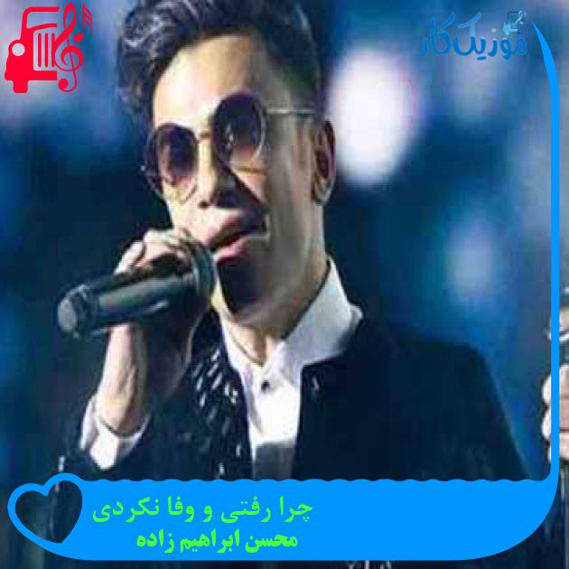 آهنگ چرا رفتی و وفا نکردی از محسن ابراهیم زاده آهنگ چرا رفتی و وفا نکردی از محسن ابراهیم زاده