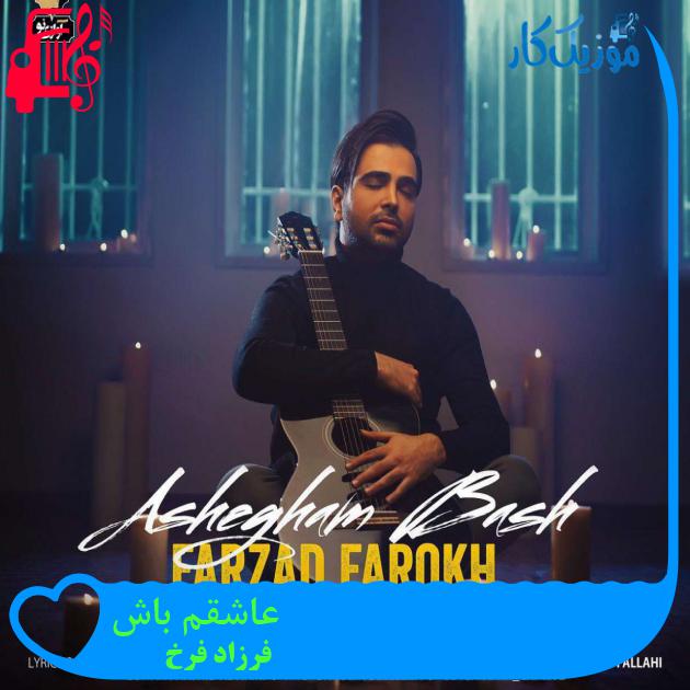 دانلود آهنگ فرزاد فرخ عاشقم باش - موزیک کار دانلود آهنگ فرزاد فرخ عاشقم باش - موزیک کار