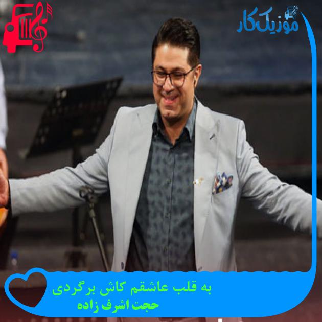 دانلود آهنگ به قلب عاشقم کاش برگردی از حجت اشرف زاده | متن کامل و اصلی