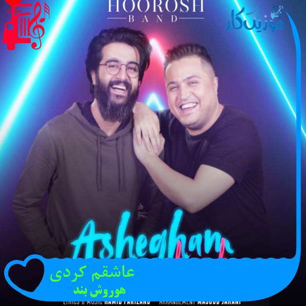 آهنگ عاشقم کردی از هوروش بند + متن ترانه آهنگ عاشقم کردی از هوروش بند + متن ترانه