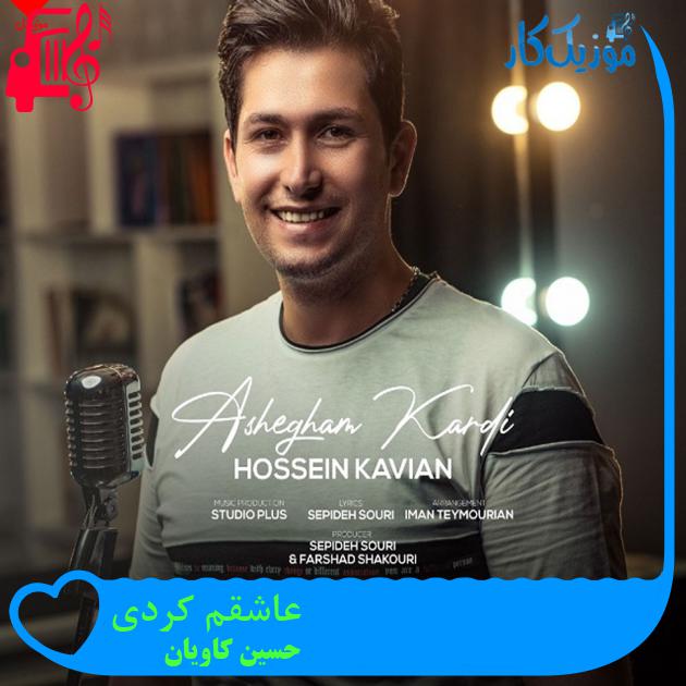 آهنگ عاشقم کردی از حسین کاویان + متن ترانه آهنگ عاشقم کردی از حسین کاویان + متن ترانه