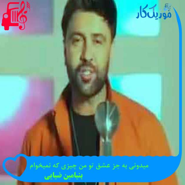 آهنگ میدونی به جز عشق تو من چیزی که نمیخوام از بنیامین ضیایی + متن ترانه آهنگ میدونی به جز عشق تو من چیزی که نمیخوام از بنیامین ضیایی + متن ترانه