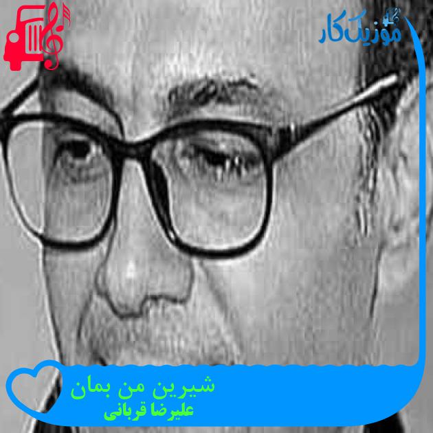 آهنگ شیرین من بمان از علیرضا قربانی + متن ترانه