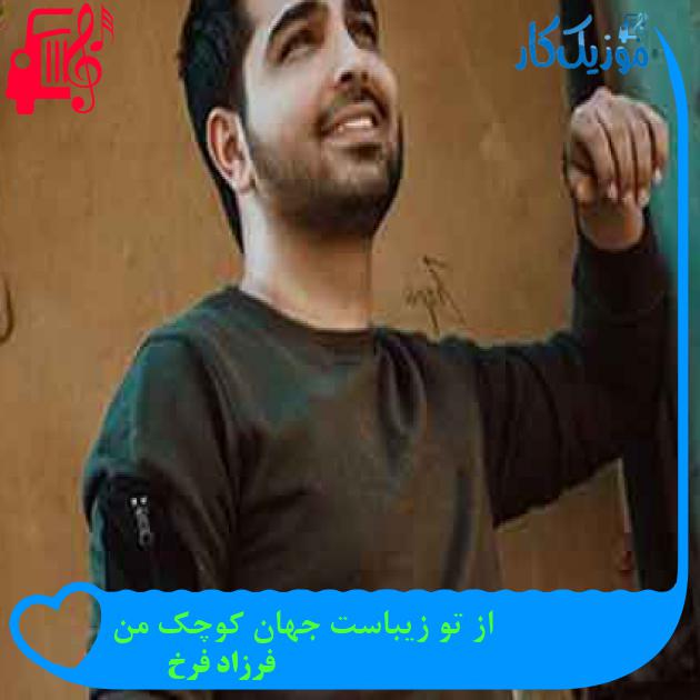 آهنگ از تو زیباست جهان کوچک من از فرزاد فرخ + متن ترانه