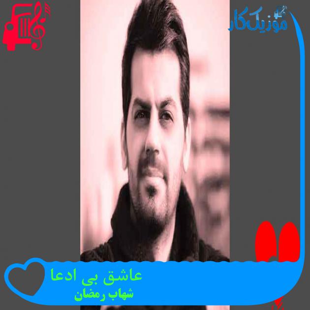 آهنگ از پشت یواشکی دو دستی میپوشونی چشمامو از شهاب رمضان آهنگ از پشت یواشکی دو دستی میپوشونی چشمامو از شهاب رمضان