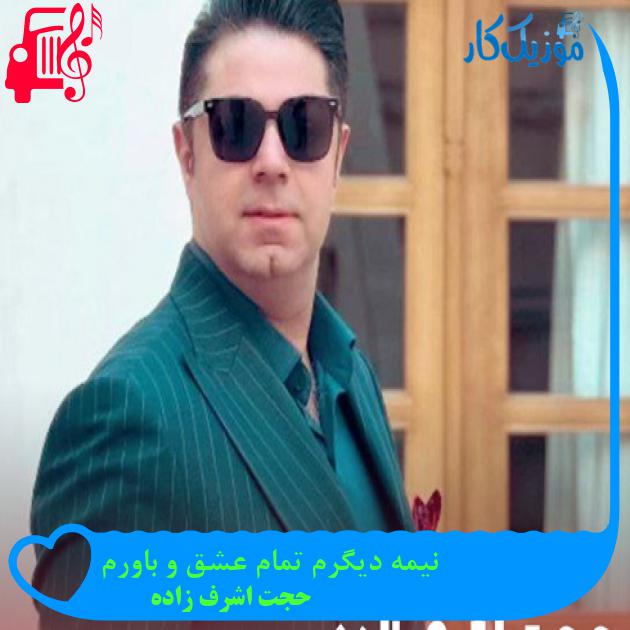 آهنگ نیمه دیگرم تمام عشق و باورم از حجت اشرف زاده + متن ترانه آهنگ نیمه دیگرم تمام عشق و باورم از حجت اشرف زاده + متن ترانه