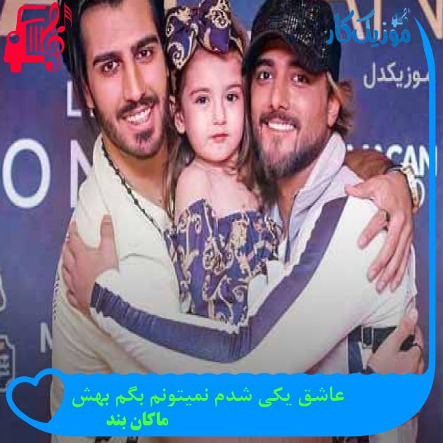 آهنگ عاشق یکی شدم نمیتونم بگم بهش از ماکان بند + متن ترانه